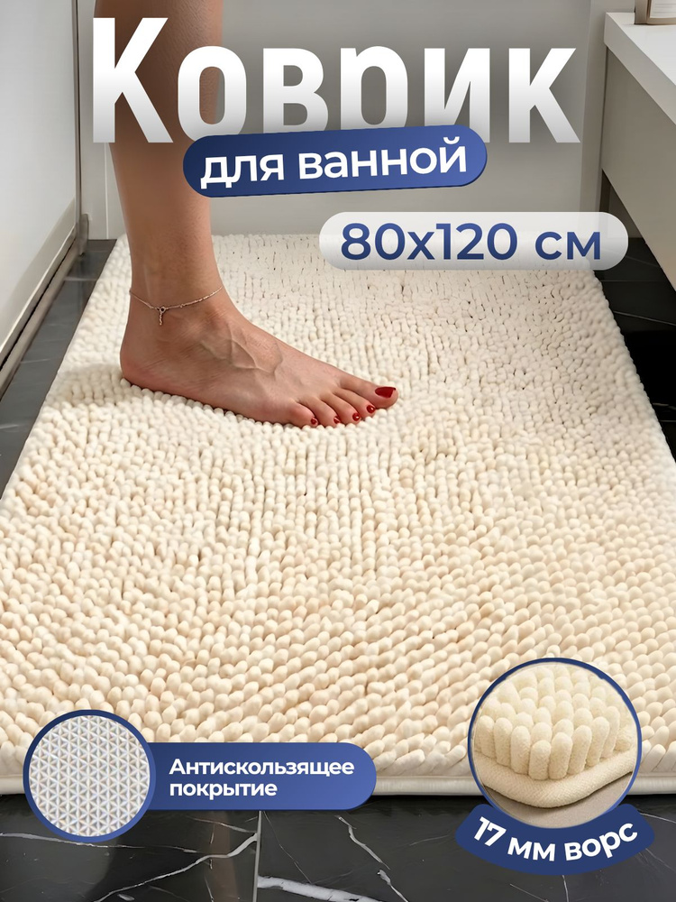Коврик для ванной, коврик в ванную противоскользящий, 80x120 белый #1