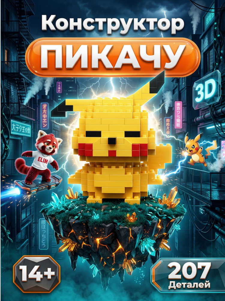 Конструктор Пластиковый 3D Пикачу 207 Деталей / Отличный подарок #1