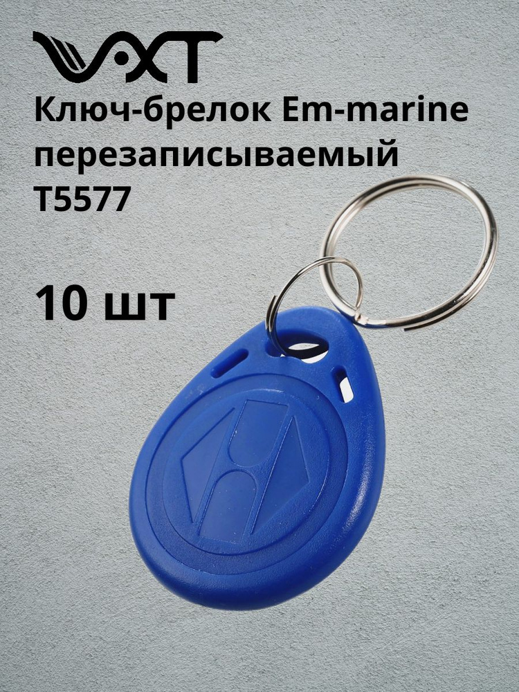 VXT Ключ-брелок для домофона. Брелок-заготовка для копирования Em-marine (комплект 10шт) #1
