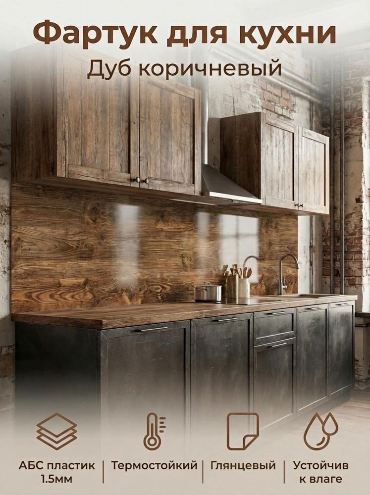 Фартук для кухни на стену "Дуб коричневый" 2000х600 мм. Фартук кухонный на стену из АБС пластика. #1