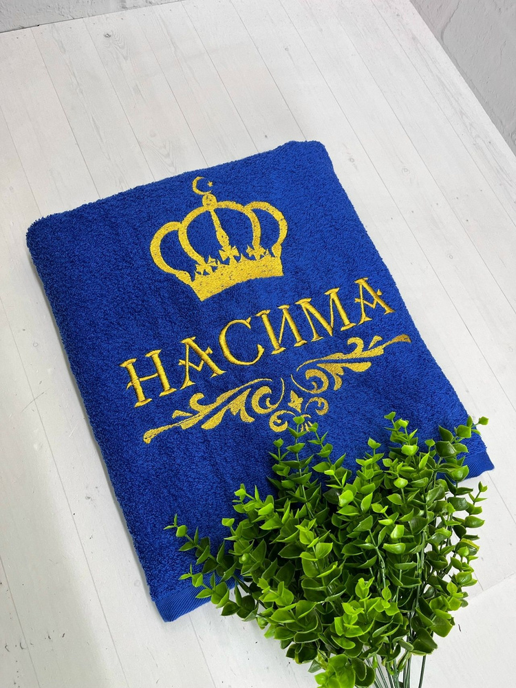 Полотенце банное, махровое, подарочное, с вышивкой Насима, короной и вензелем #1