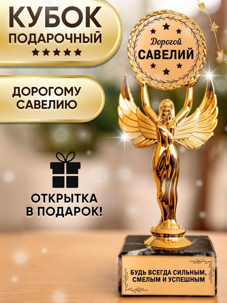 Подарочная статуэтка Ника для Савелия #1