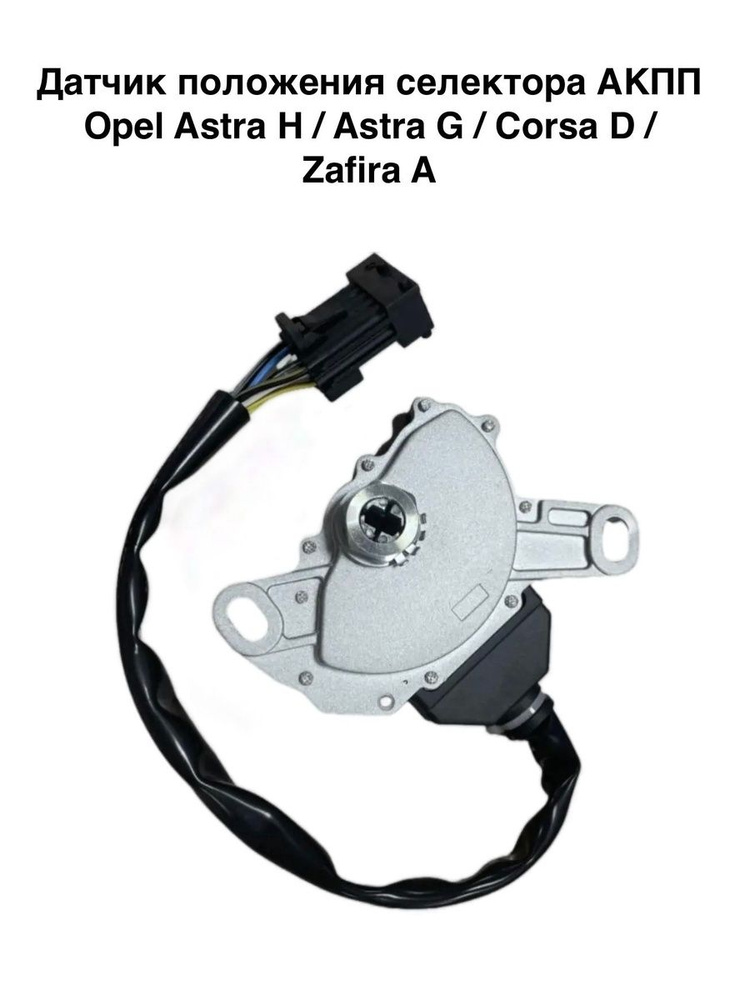 Датчик положения селектора АКПП Opel Astra H/ Corsa D/ Zafira A