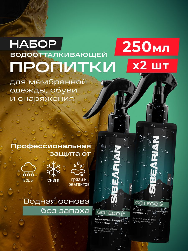 SIBEARIAN Пропитка водоотталкивающая #1