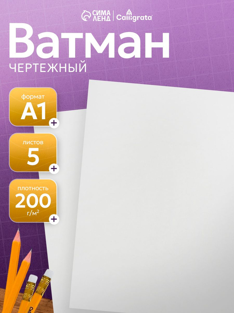 Ватман А1, 5 листов, 200 г/м2 #1