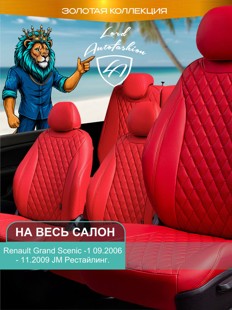 Авточехлы & Чехлы для автомобильных сидений модельные для Renault Scenic -2, 09.2006 - 11.2009, JM,Рест., #1