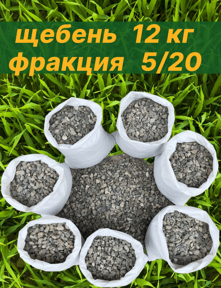 Щебень 5-20 #1