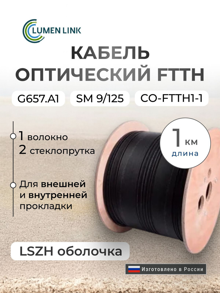 Оптический кабель, Дроп CO-FTTH1-1 FRP, 1 оптическое волокно G.657.A1, 1000 м, LSZH #1