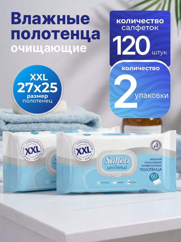 SALFETI Влажные полотенца XXL 2 упаковки по 60 шт универсальные большой размер салфетки протирочные полотенца #1