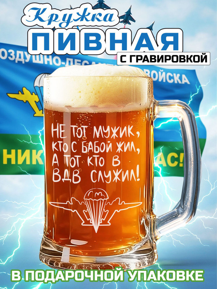 Пивная кружка с гравировкой "Тот кто в ВДВ служил" #1