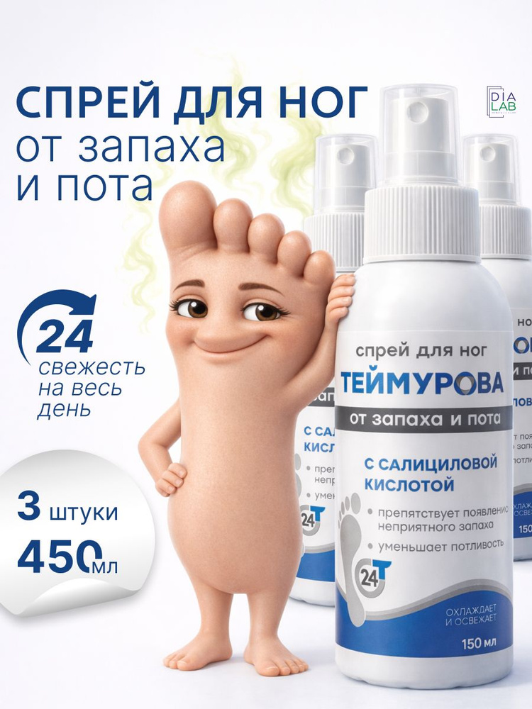 Дезодорант для ног спрей Теймурова от запаха и пота с салициловой кислотой 150 мл, 3 шт. #1