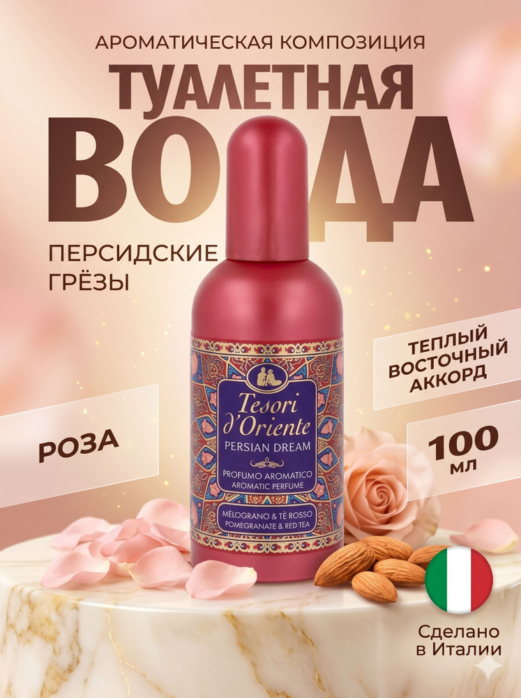 Туалетная вода Tesori d'Oriente ПЕРСИДСКИЕ ГРЁЗЫ 100 мл #1