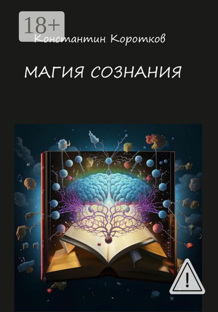 Магия Сознания | Коротков Константин Георгиевич #1