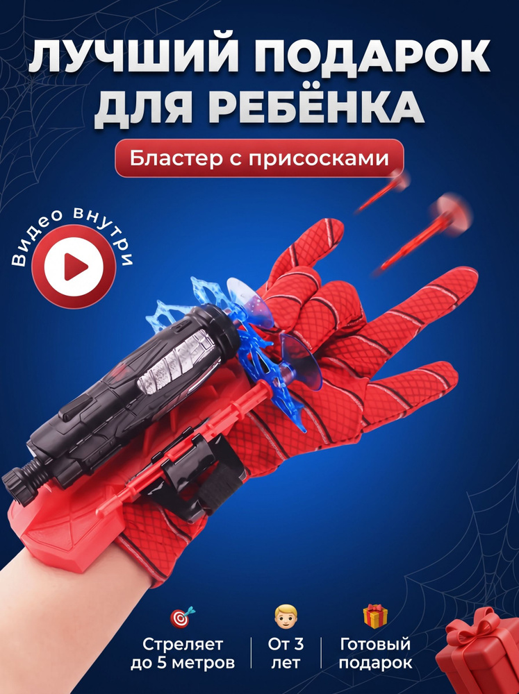 Перчатка Spider-Man с паутиной, бластер с присосками, бластер для ребёнка #1