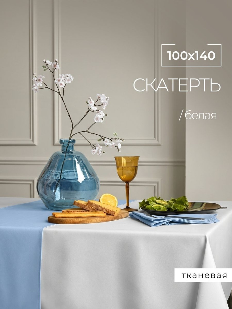 Скатерть на стол тканевая 140*100 см #1