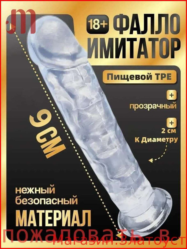 Фаллоимитатор, 9см #1