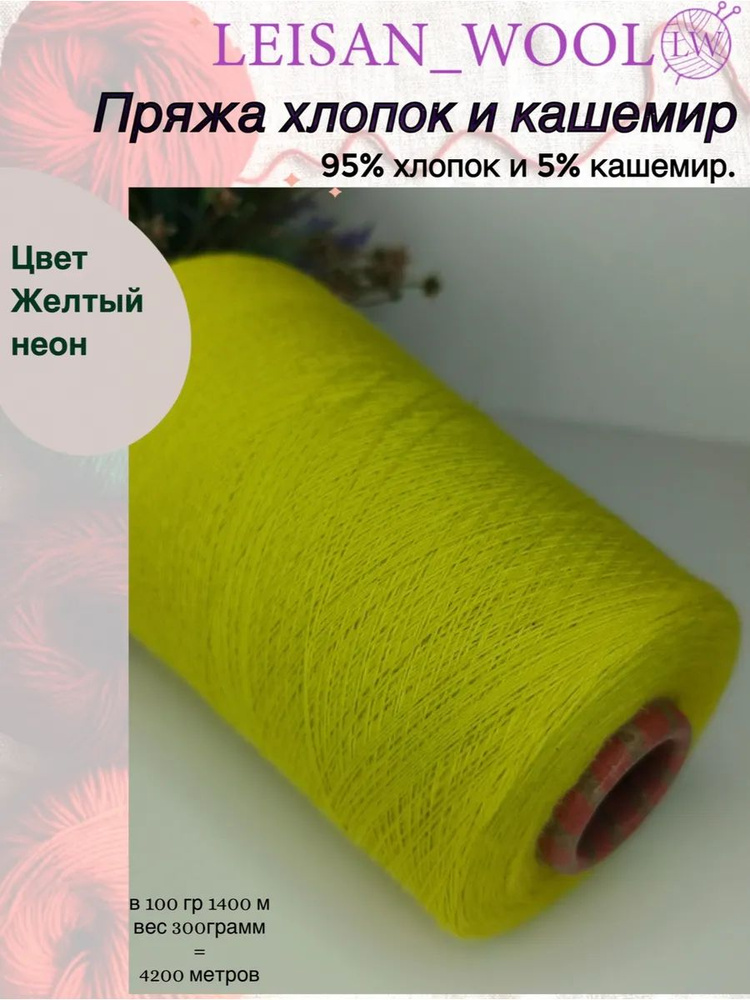 Пряжа для вязания хлопок и кашемир, цвет #014 ЖЁЛТЫЙ неон/95% хлопок, 5% кашемир/100гр-1400м(БОБИНА ВЕСОМ #1