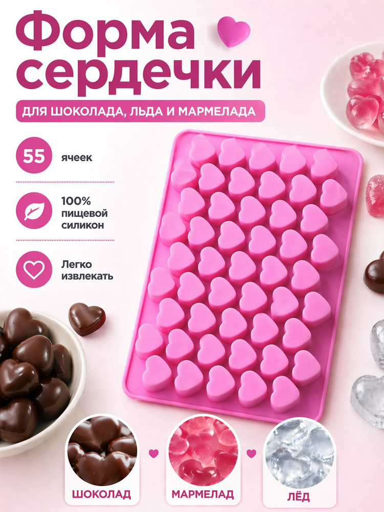Силиконовая форма сердечки для шоколада, льда, мармелада, леденцов 55 ячеек #1