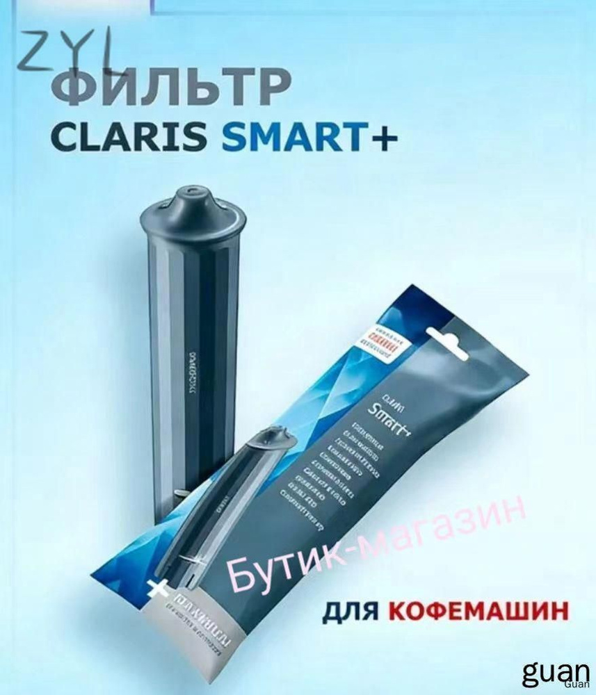 CLARIS Smart + Фильтр для кофемашин купить на OZON по низкой цене ...