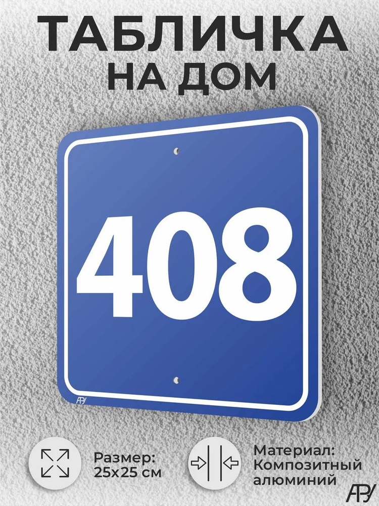 Синяя адресные таблички с номером дома №408 домовой знак #1