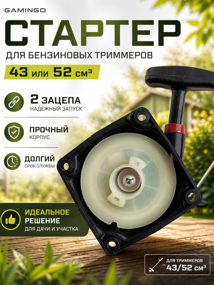 Стартер для бензотриммера, бензокосы 33, 43, 52 см3, Carver, Huter, Brait, Forza #1