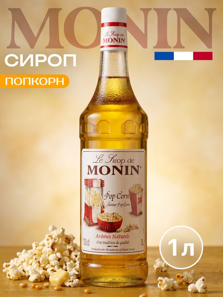 Сироп Monin Попкорн 1 л для кофе, коктейлей, десертов, лимонада и мороженого, в стеклянной бутылке #1