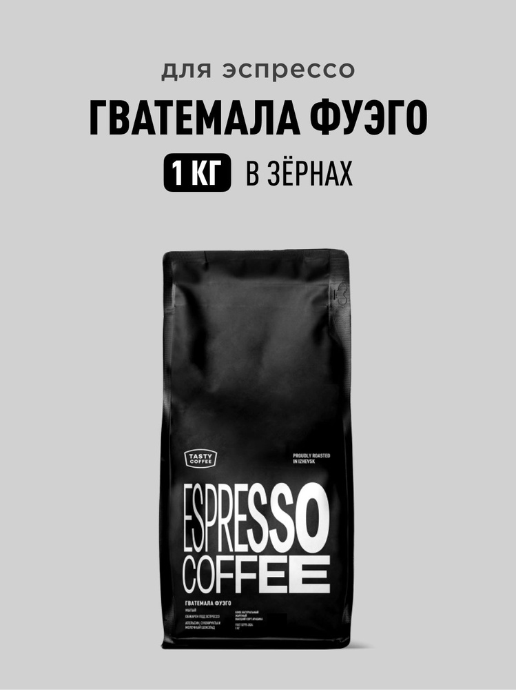 Кофе в зернах Tasty Coffee Гватемала Фуэго, 1 кг #1