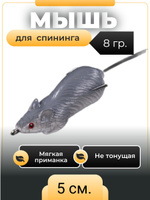 Приманка для Рыбалки Мышь – купить в интернет-магазине OZON по