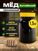 Мед натуральный Алтайский гречишный 1,5 кг 2025 года