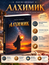 Алхимик . Коэльо Пауло | Коэльо Пауло Товары из Узбекистана