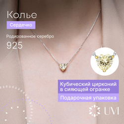 UVI Колье серебро 925 с фианитом сердце шампань Специальные предложения от UVI