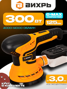 Шлифовальная машинка эксцентриковая ЭШМ-125А ВИХРЬ (для авто; для дерева)