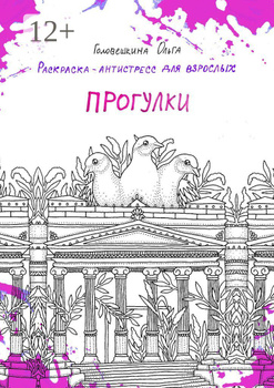 Характеристики Раскраска-антистресс Pelican Л. Кратенко Романтика Релакс Творчество Креатив