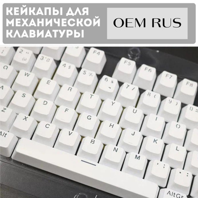 Кейкапы для механической клавиатуры Озон
