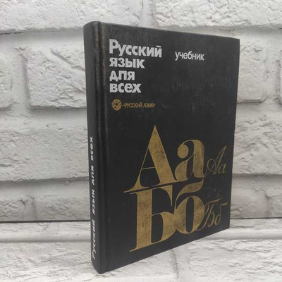 Русский язык учеб本 7945908803.jpg