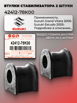 Втулка стабилизатора Suzuki Aerio 01-07 / Liana 01-07 (14,00)