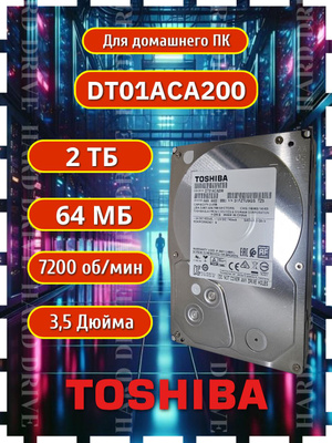 2 ТБ Toshiba DT01ACA200 купить на OZON по низкой цене