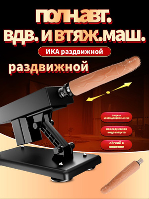 Өз қолыңызбен секс машинасы