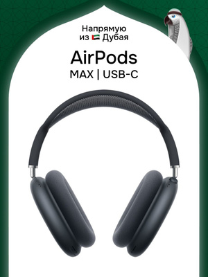 AirPods Max space Gray купить на OZON по низкой цене