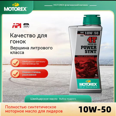 MOTOREX POWER SYNT 4T 10W50 купить на OZON по низкой цене