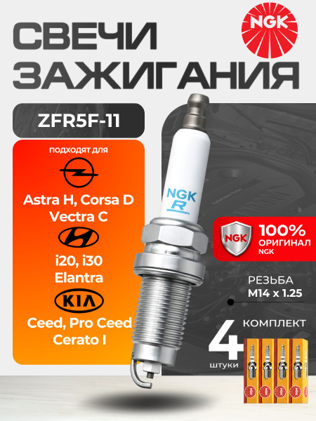 Свечи зажигания NGK 2262 ZFR5F-11 (комплект 4шт) OPEL (Astra H