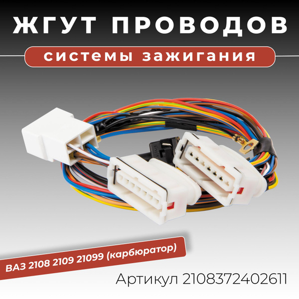 Жгут проводов системы зажигания для ВАЗ 2108 2109 21099
