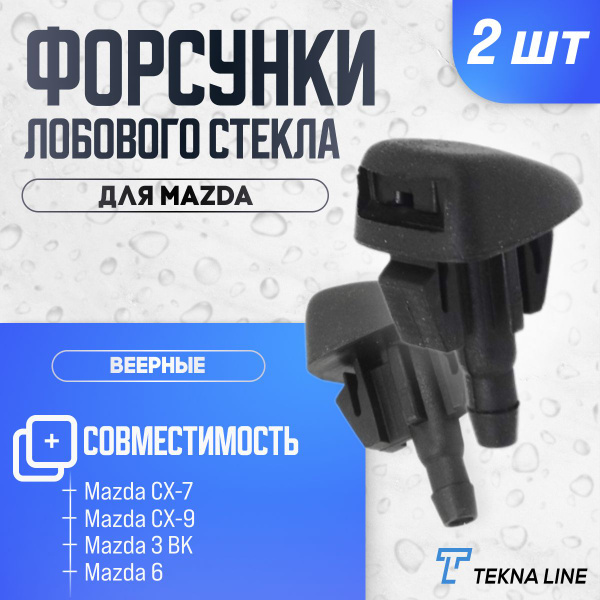 Форсунка омывателя лобового стекла Mazda 3 03-09 / 6 07-12 (Веерная)