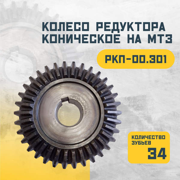 Колесо МТЗ коническое редуктора Z=34 (САЛЬСК)