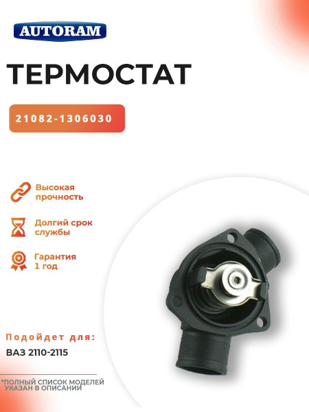 Термостат ВАЗ-2110-12, 2114-15, 2170 Приора с крышкой Пекар