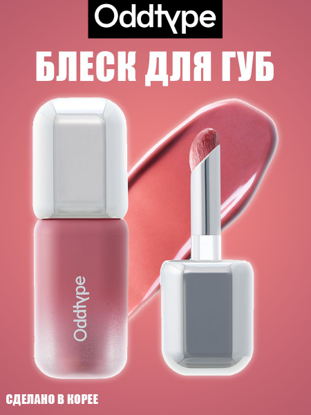 Oddtype Unseen Balloon Tint блеск для губ, Создайте пухлые губы ...