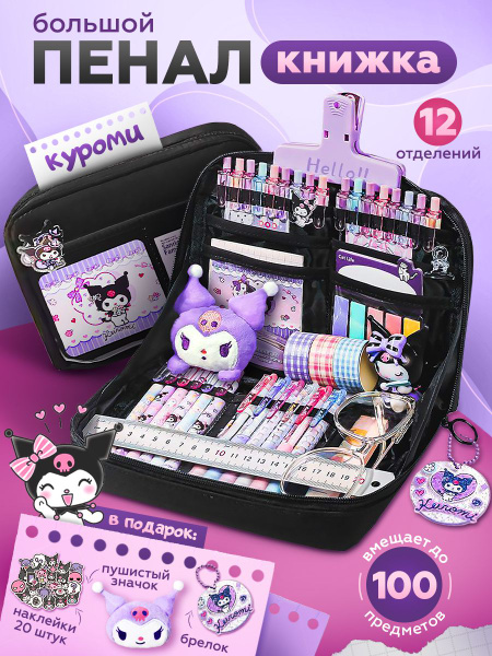 Школьный пенал для девочек с Куроми большой KAWAII BOX купить на