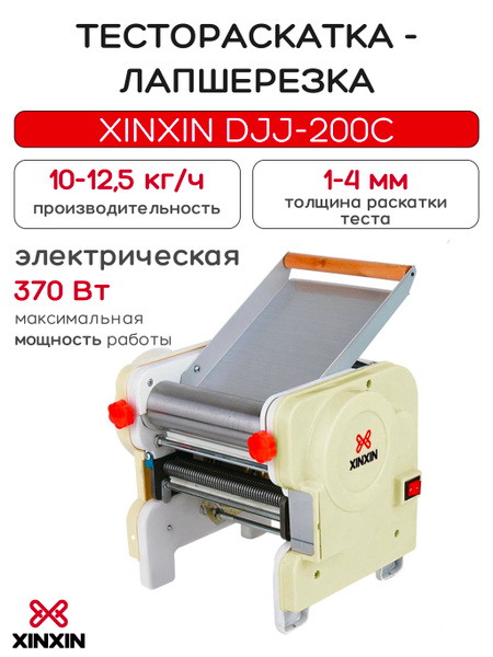 Тестораскатка-лапшерезка настольная электрическая XINXIN DJJ-200C