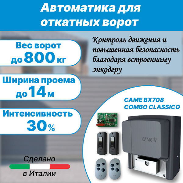 Автоматика для откатных ворот CAME BX708AGS Combo Classico до 800кг — free download