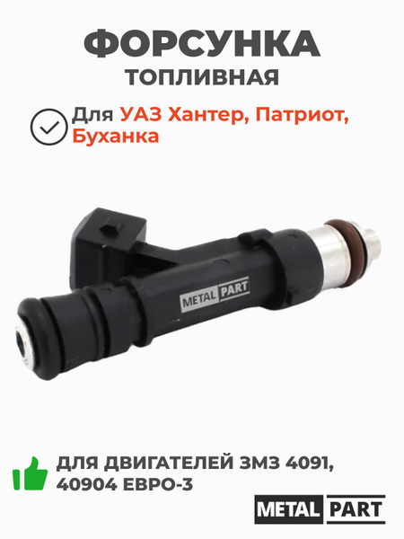 Форсунка 4091 дв УАЗ-Хантер, Патриот с ЭСУД (ан. BOSCH 0280158237) (UAZ)